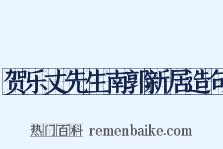 贺乐丈先生南郭新居造句是什么意思的图片